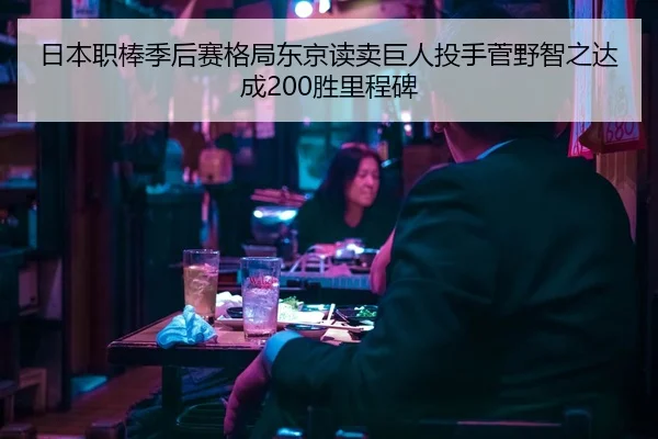 日本职棒季后赛格局东京读卖巨人投手菅野智之达成200胜里程碑