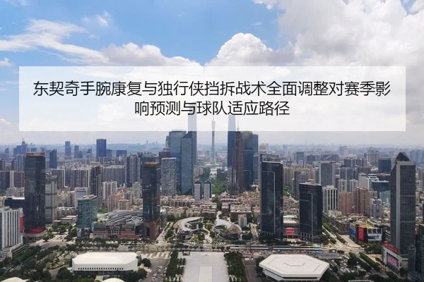 dong-qi-qi-shou-wan-kang-fu-yu-du-xing-xia-dang-chai-zhan-shu-quan-mian-tiao-zheng-dui-sai-ji-ying-xiang-yu-ce-yu-qiu-2-602.jpg